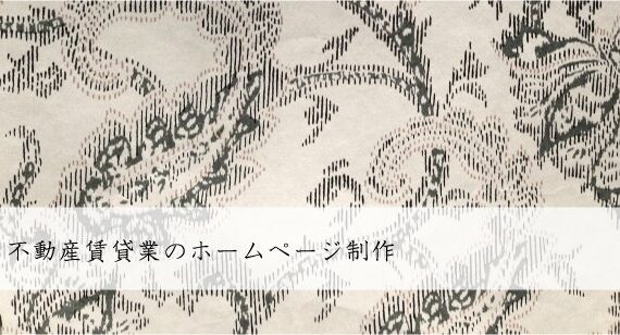 不動産賃貸業（不動産賃貸会社）のホームページ制作