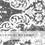 WordPress（ワードプレス）サイトの制作