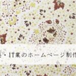 システム開発・IT業のホームページ制作