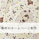 保険業・FP事務所のホームページ制作