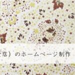 飲食業（飲食店）のホームページ制作