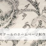 カルチャースクールのホームページ制作