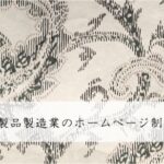 窯業・土石製品製造業のホームページ制作