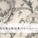 なめし革・毛皮製品製造業のホームページ制作