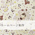 中華料理店のホームページ制作｜飲食店