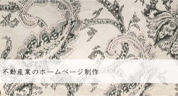 不動産業（不動産会社）のホームページ制作