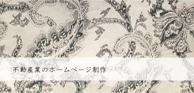 不動産業（不動産会社）のホームページ制作