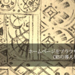 ホームページをブラウザ上で管理できるCMSの導入を推進しています