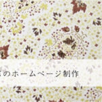 衣料品販売店のホームページ制作