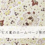 販売促進サービス業のホームページ制作