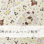 デザイン事務所のホームページ制作