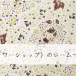 生花店（フラワーショップ）のホームページ制作