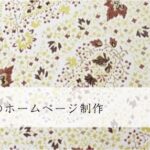 結婚相談所のホームページ制作