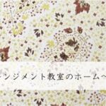 フラワーアレンジメント教室のホームページ制作