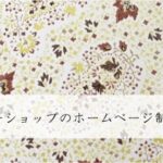 アクセサリーショップのホームページ制作