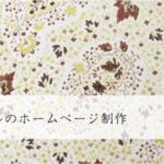 ヨガスクールのホームページ制作