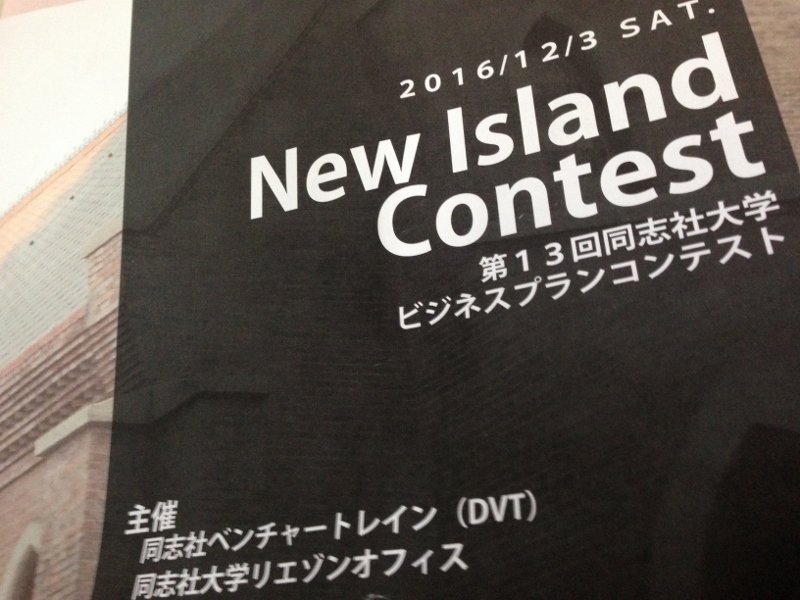 同志社大学ビジネスプランコンテスト「NIC2016」本戦へ 京都市上京区