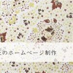 染色補正会社のホームページ制作