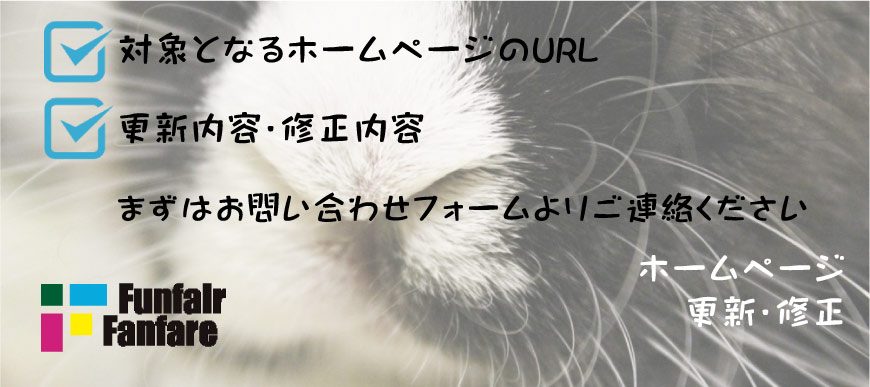 ホームページの更新 修正料金 価格表 ホームページ制作 京都 ファンフェアファンファーレ