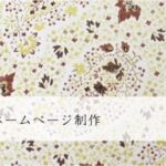 帯地会社のホームページ制作