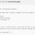 comments.phpを編集してWordPressサイトのコメント欄をカスタマイズする