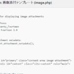 WordPressの投稿・固定ページ下の「添付(画像)ファイルページ」をカスタマイズする