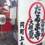 だるま寺（法輪寺）節分大祭