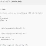 WordPressテーマのheader.phpを編集してヘッダーをカスタマイズする