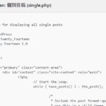 WordPressテーマのsingle.phpを編集して投稿ページをカスタマイズする