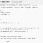 WordPressテーマのpage.phpを編集して固定ページをカスタマイズする