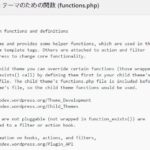 WordPressテーマのfunctions.phpを編集してWordPressをカスタマイズする