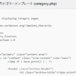 WordPressテーマのcategory.phpを編集してカテゴリーページのリストをカスタマイズする
