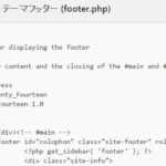 WordPressテーマのfooter.phpを編集してフッターをカスタマイズする