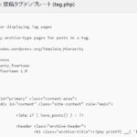WordPressテーマのtag.phpを編集してタグページのリストをカスタマイズする