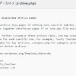 WordPressテーマのarchive.phpを編集してアーカイブページのリストをカスタマイズする