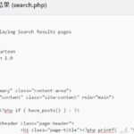 WordPressテーマのsearch.phpを編集してサイト内検索結果ページをカスタマイズする
