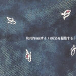 WordPressサイトのCSSを編集する|WordPress カスタマイズ