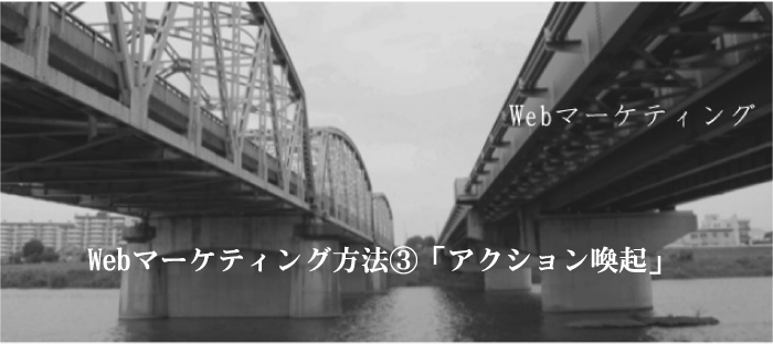 Webマーケティング方法3「アクション喚起」