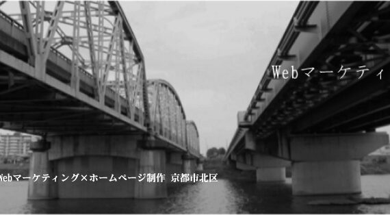 Webマーケティング×ホームページ制作 京都市北区