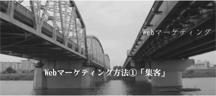 Webマーケティング方法1「集客」