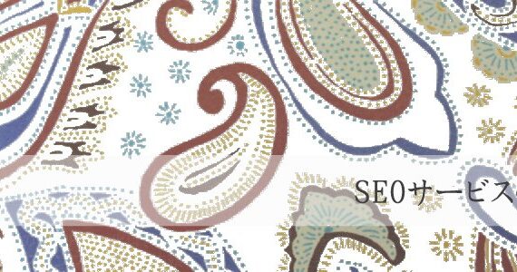 SEO・SEO対策サービスの特徴