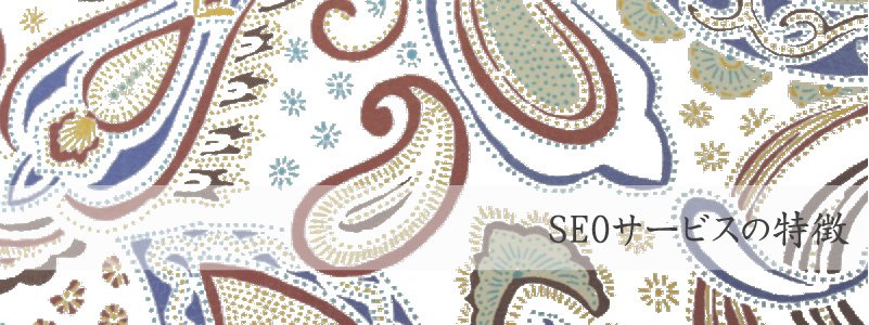 SEO・SEO対策サービスの特徴
