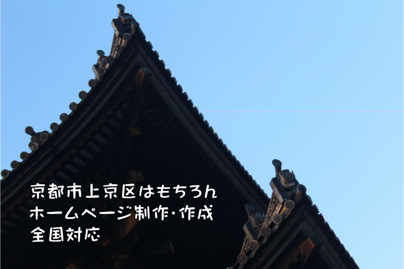 京都市上京区 ホームページ制作全国対応