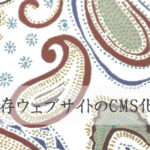 既存ウェブサイトWordPress化・CMS化サービスの特徴