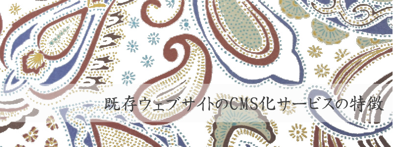 既存ウェブサイトWordPress化・CMS化サービスの特徴