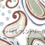 モバイルフレンドリー化サービスの特徴