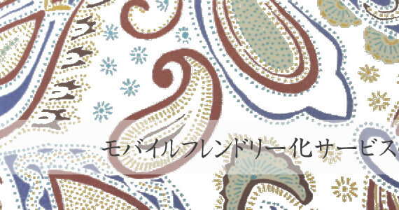 モバイルフレンドリー化サービスの特徴
