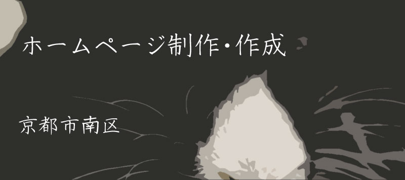 京都市南区でホームページ制作・作成