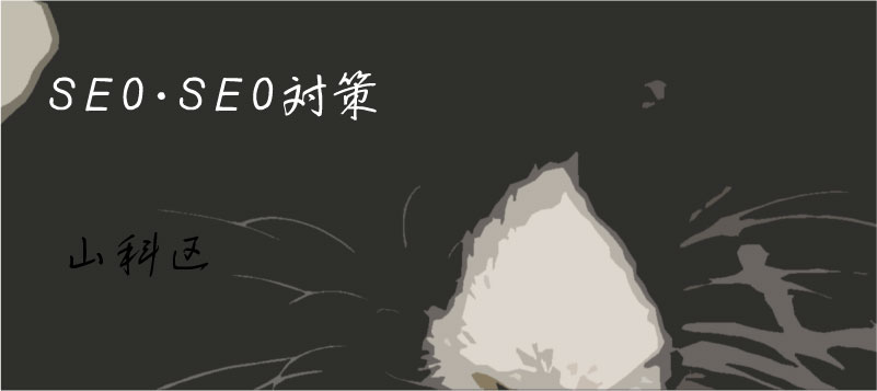 SEO・SEO対策 京都 山科区