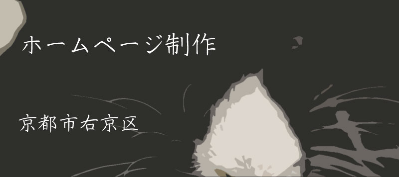 ホームページ制作京都市右京区 京都のホームページ制作会社